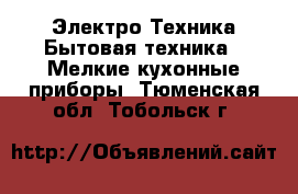 Электро-Техника Бытовая техника - Мелкие кухонные приборы. Тюменская обл.,Тобольск г.